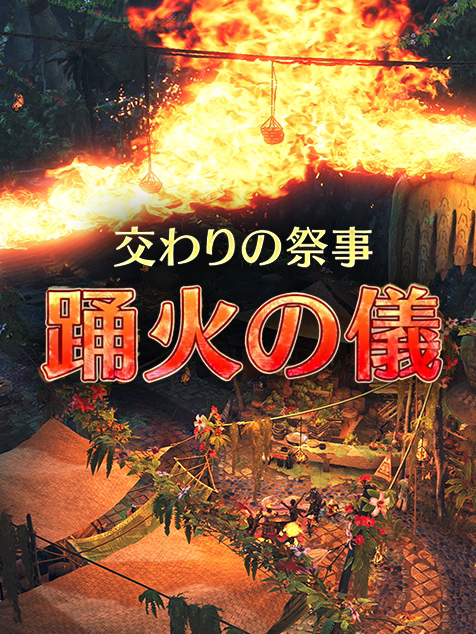 交わりの祭事【踊火の儀】