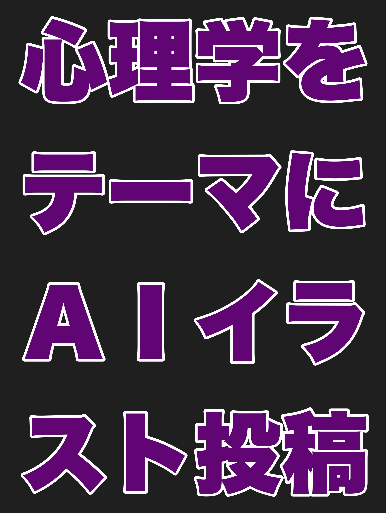 心理学をテーマにしたAIイラストを投稿する