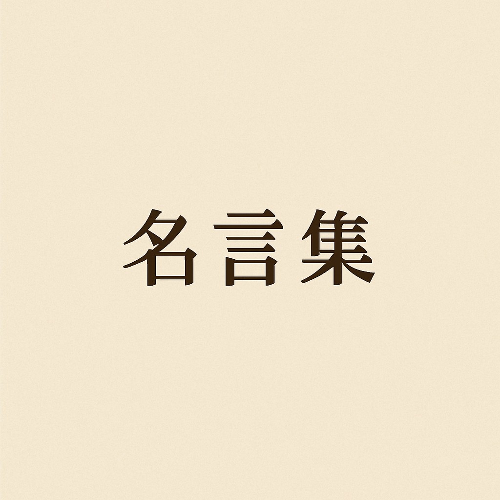 名言集