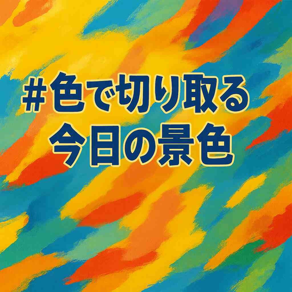 色で切り取る今日の景色