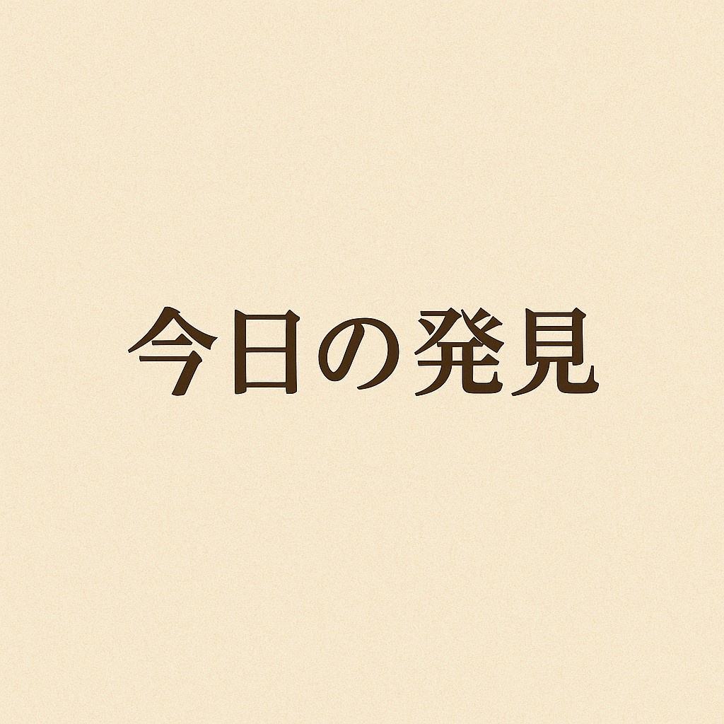 今日の発見