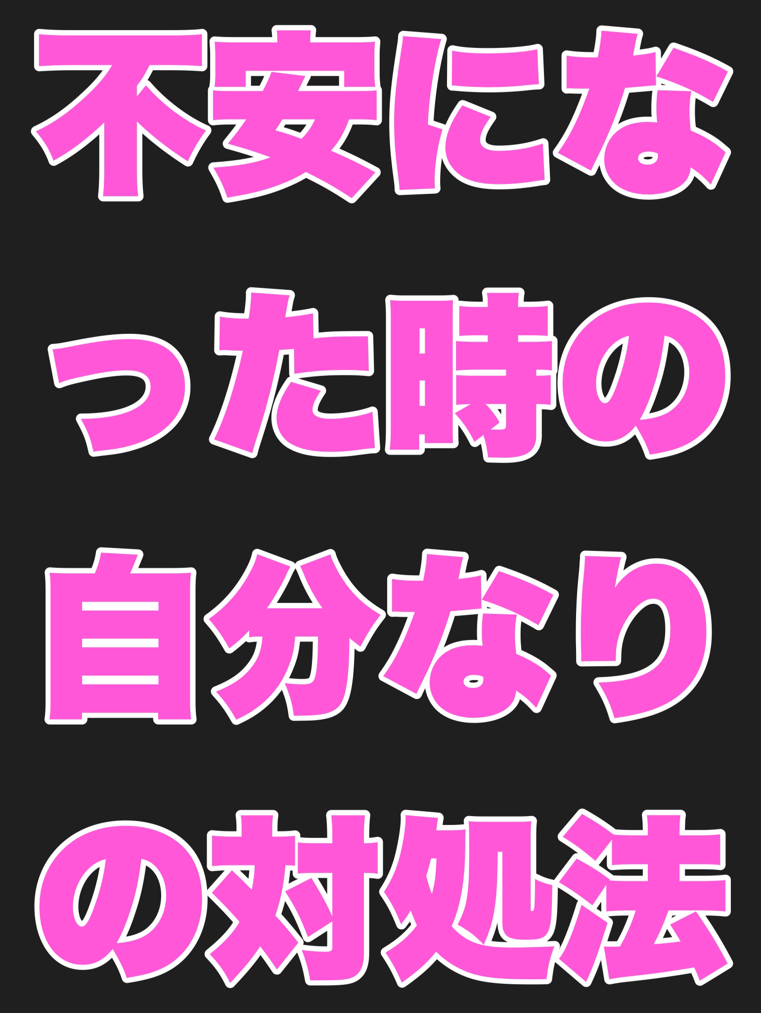 不安になった時の自分なりの対処法