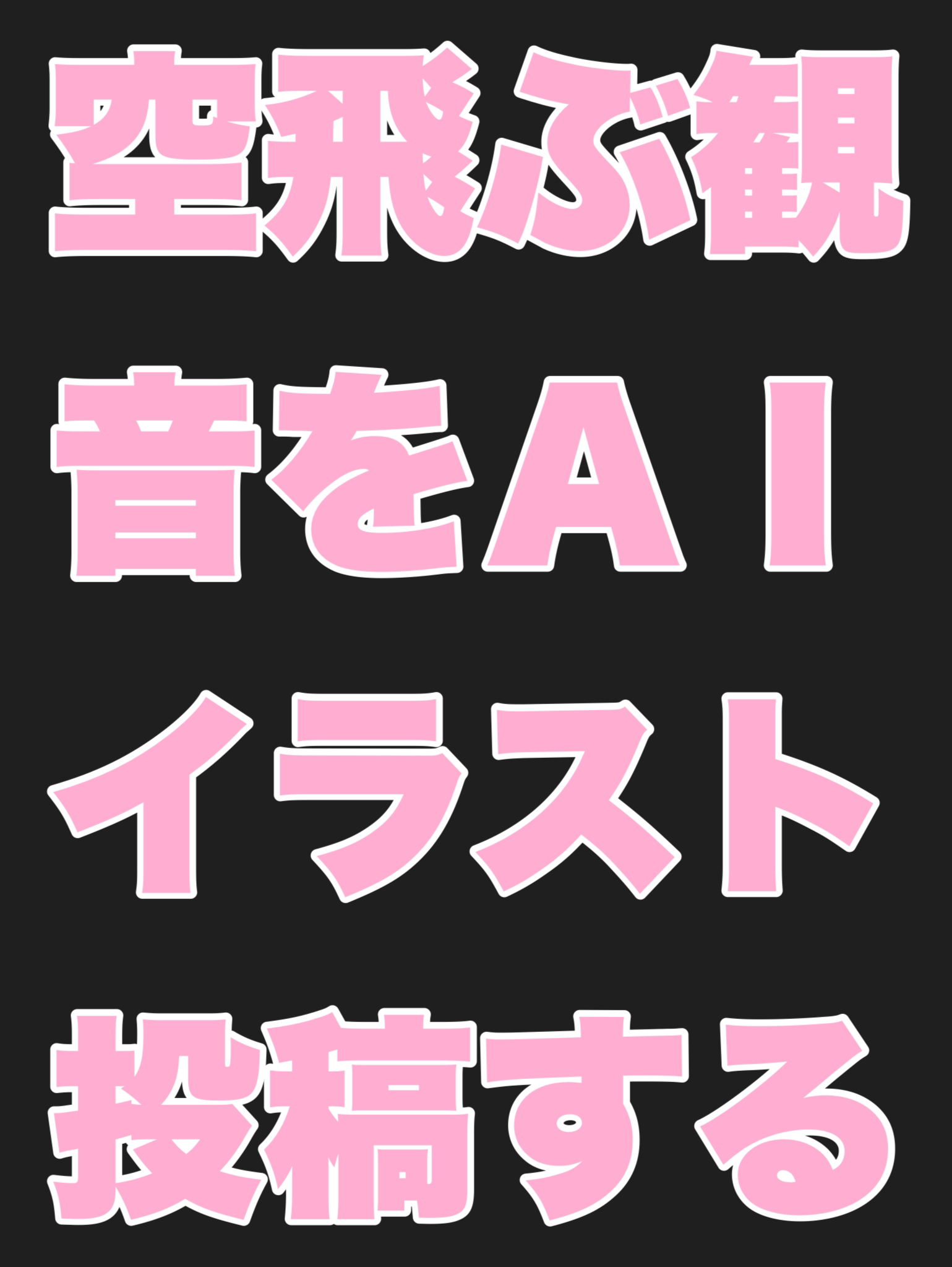 空飛ぶ観音様のAIイラストを投稿する
