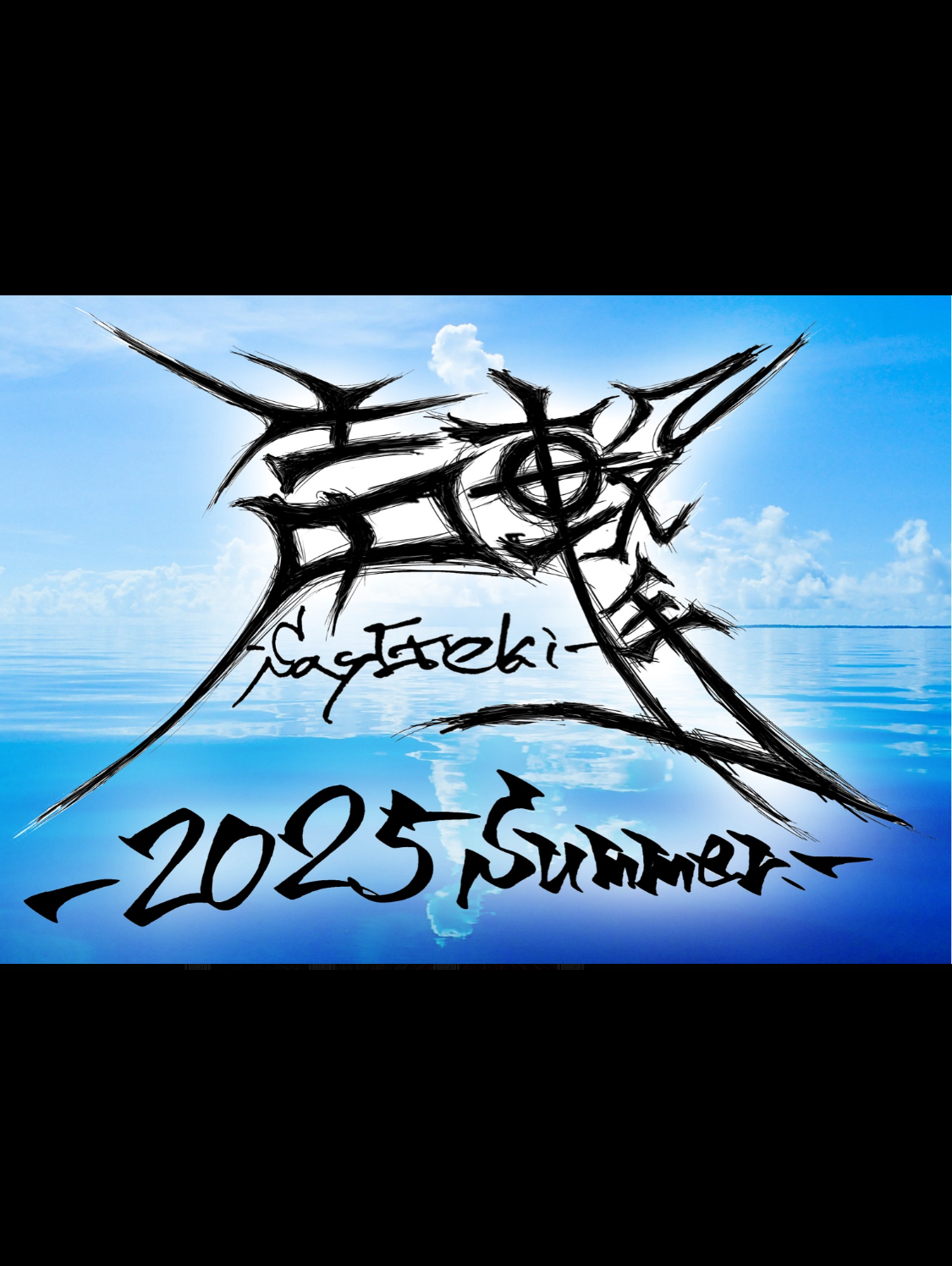 声撃-sei geki- 〜2025 Summer〜
