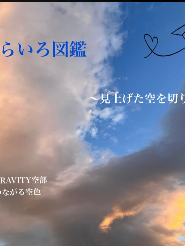 そらいろ図鑑