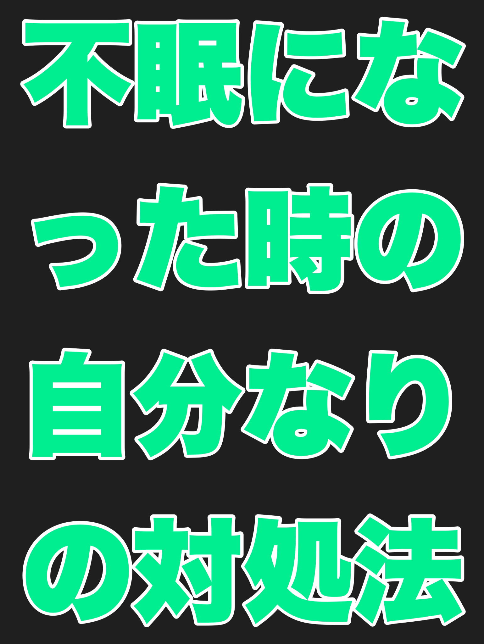 不眠になった時の自分なりの対処法