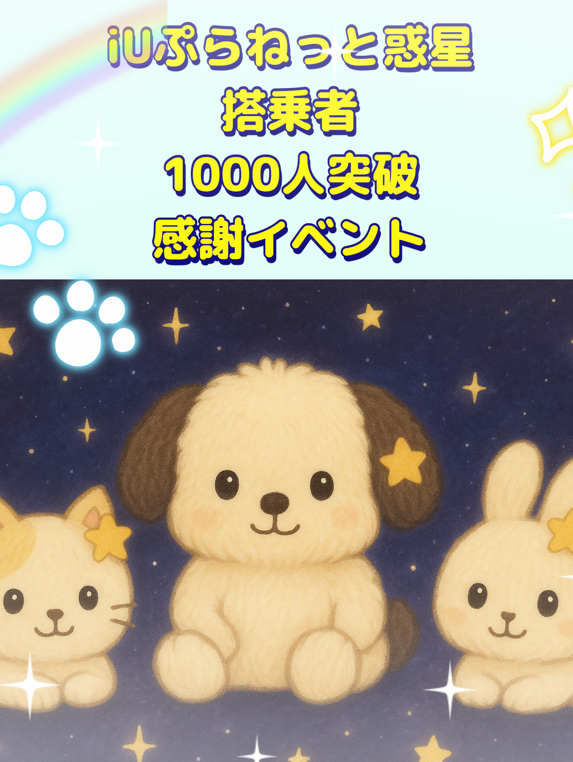 iUぷらねっと惑星搭乗者1000人突破感謝イベント❣️