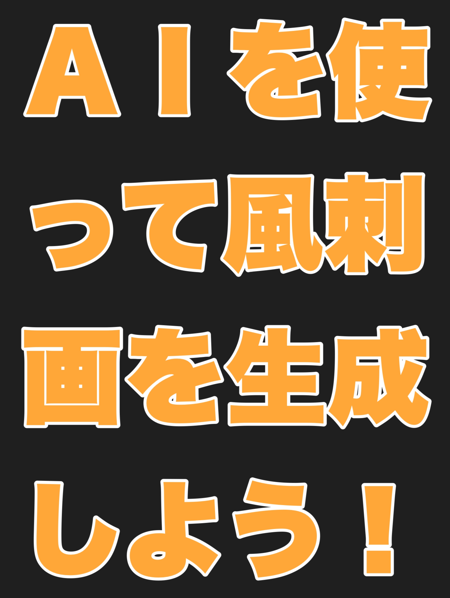 AIを使って風刺画を生成しよう！