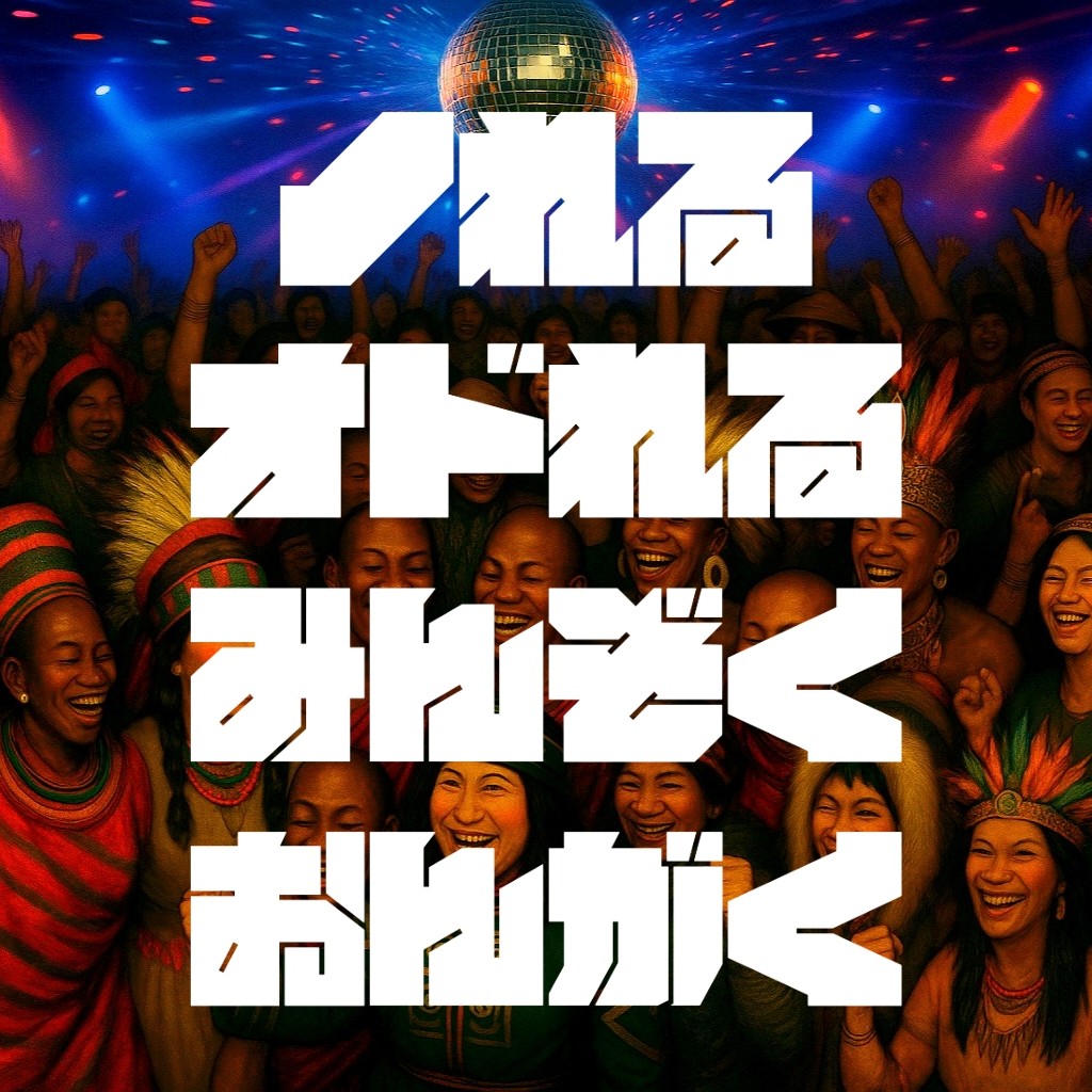 ノれるオドれるみんぞくおんがく