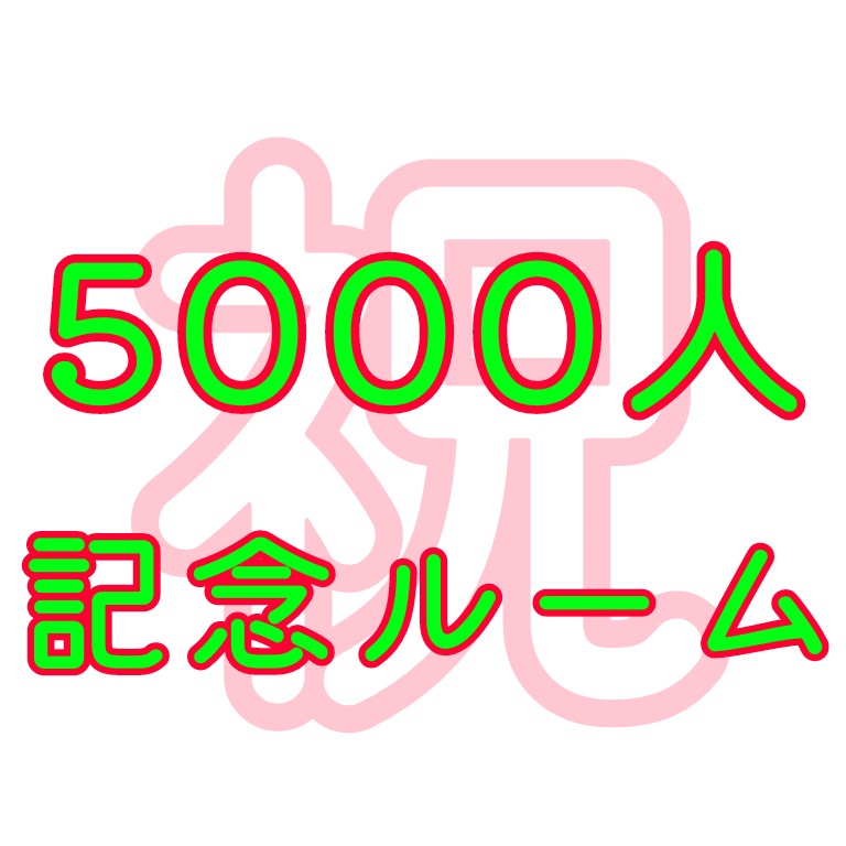5000人記念イベント参加者募集