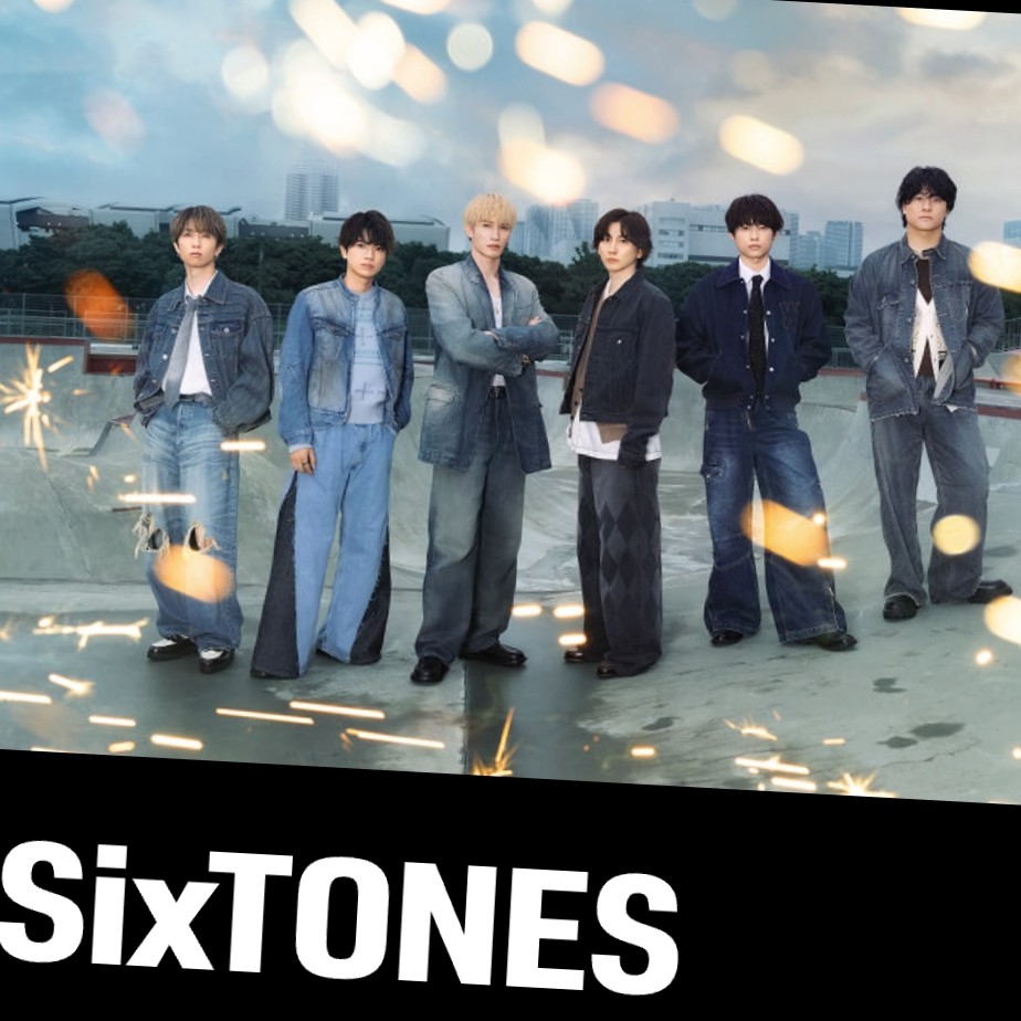 SixTONESの新曲の好きなところを教えてください