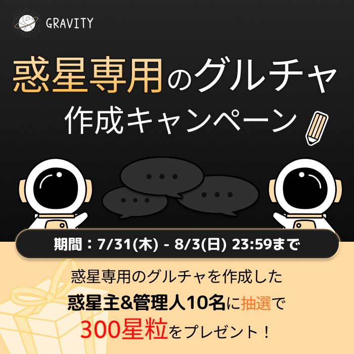 惑星主・管理人向けのキャンペーン開始