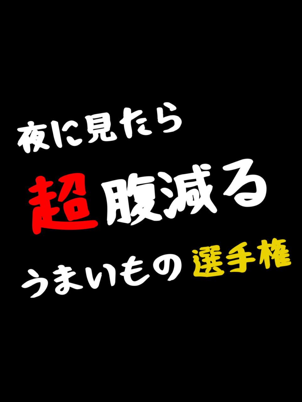 夜に見たら超腹減るうまいもの選手権