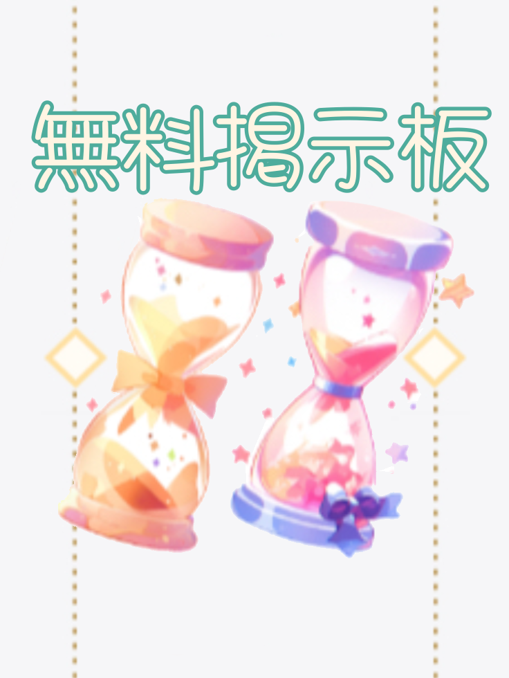 ⏳砂時計ください掲示板