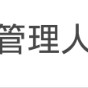 管理人募集