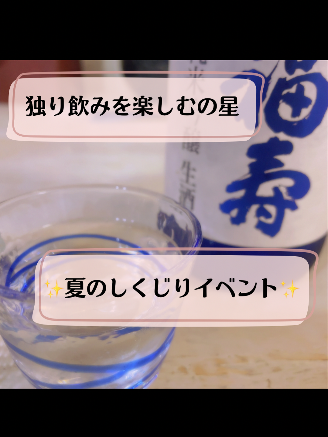 グラスの向こうのしくじり劇場