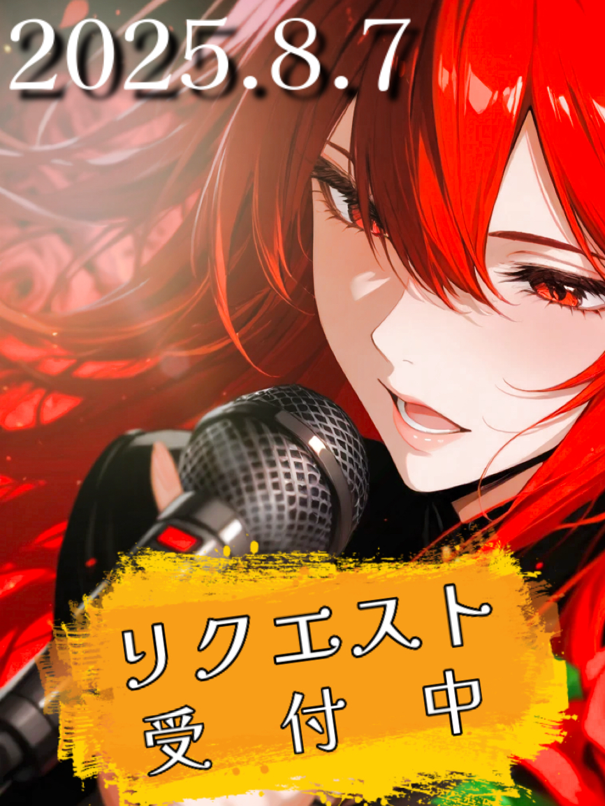 リクエスト受付【🔱聖帝🌹Lilly🔱】