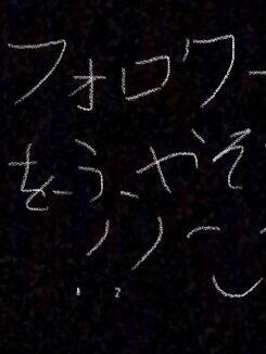 お互いフォローを増やそう！