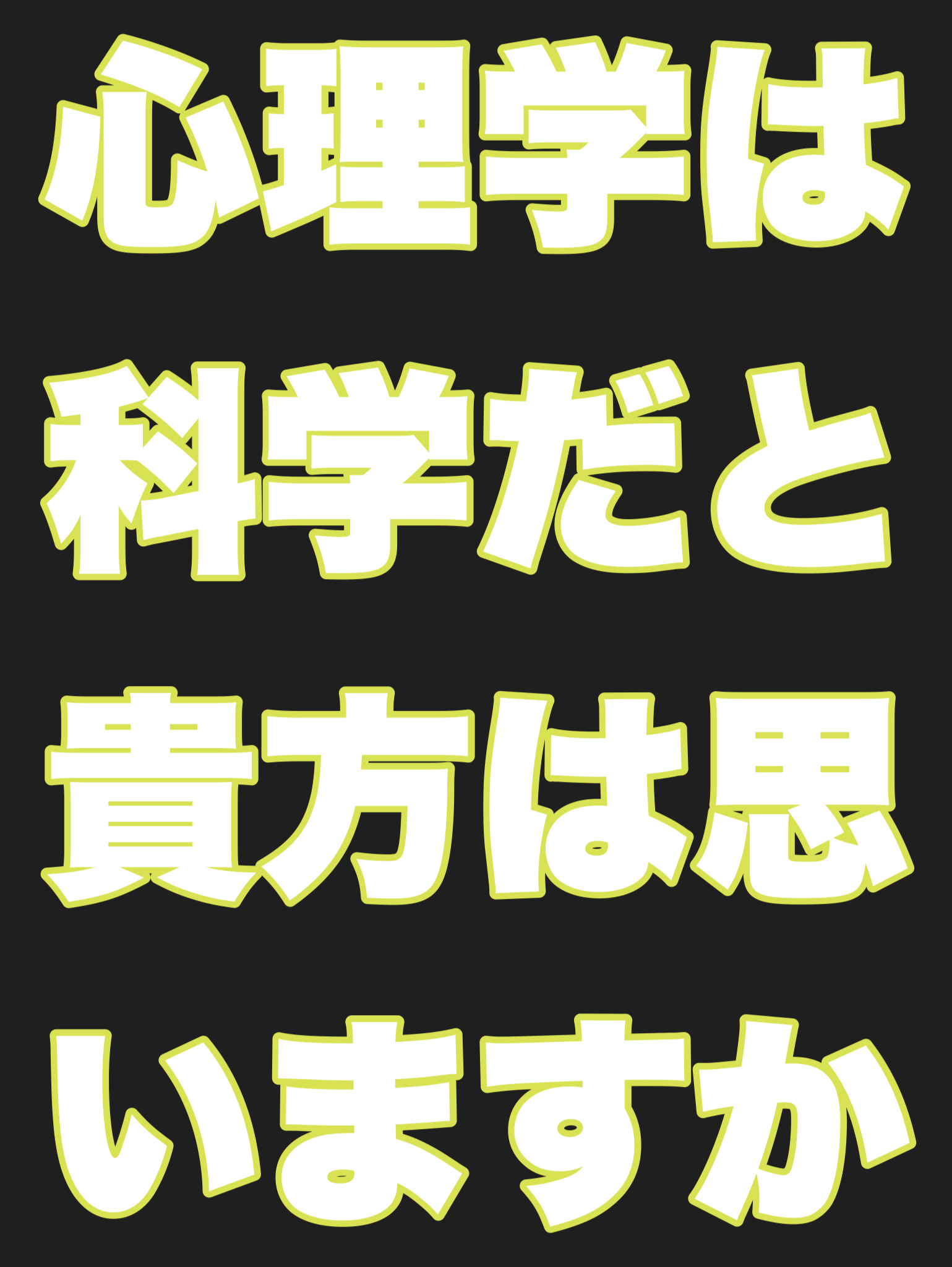 心理学は科学だと思いますか？