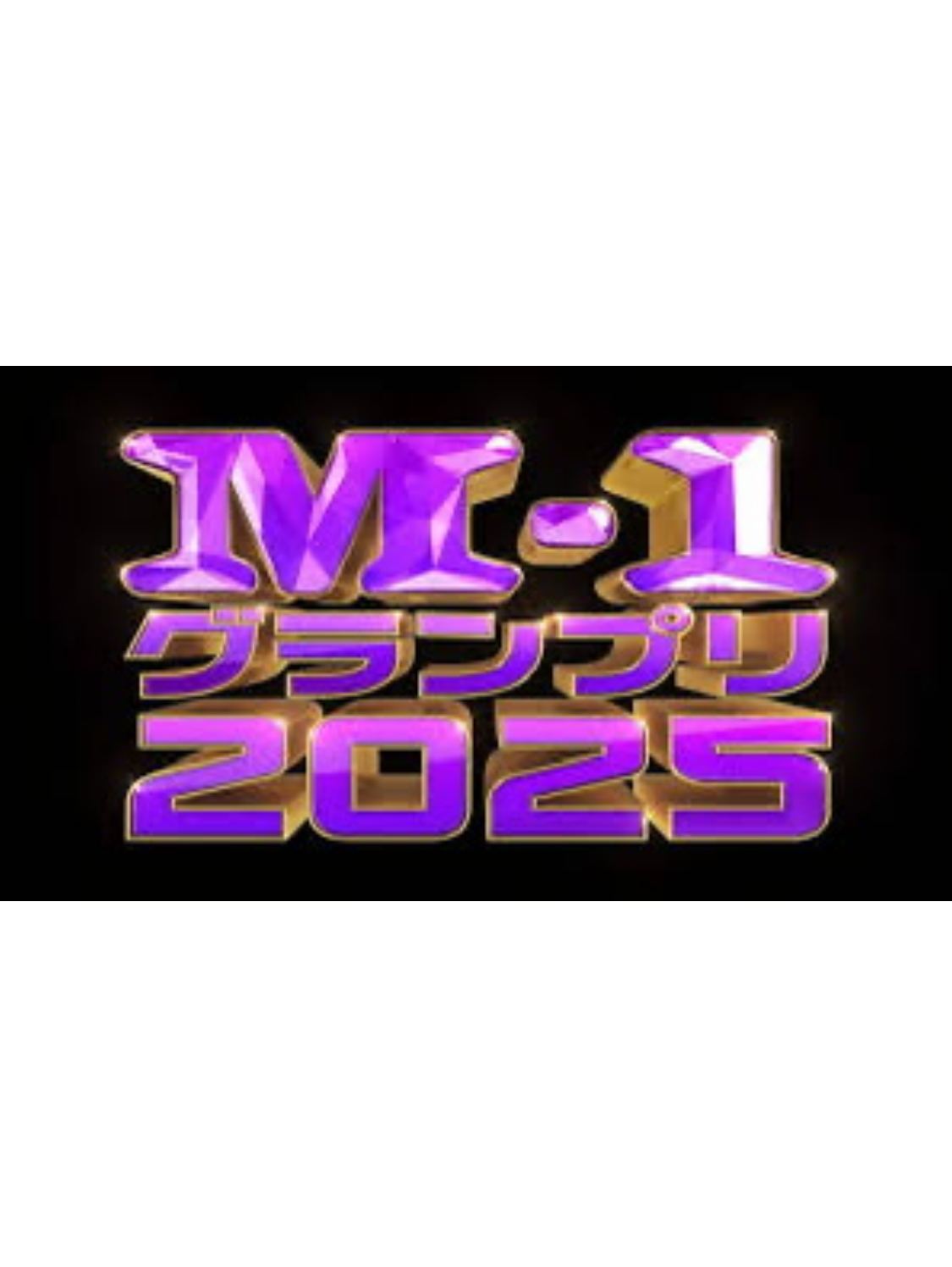 M-1グランプリ2025 決勝メンバー予想