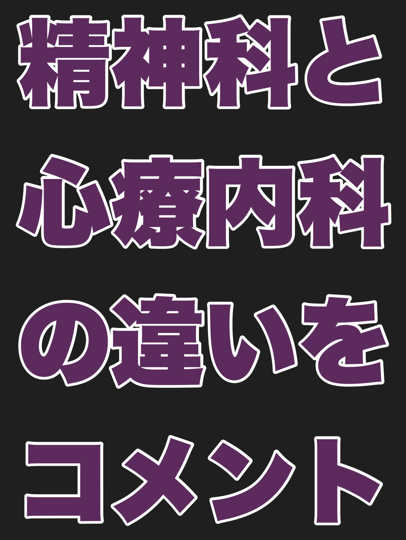 精神科と心療内科の違い