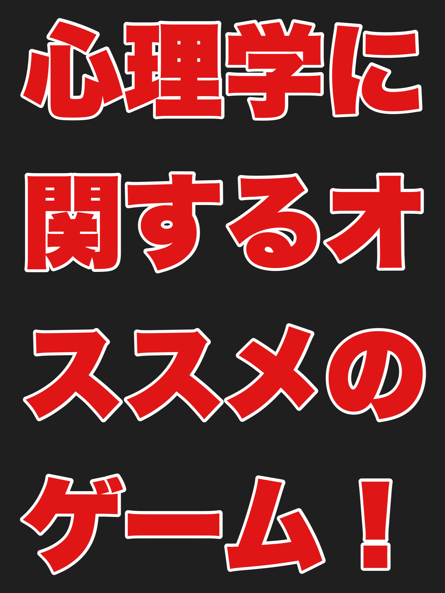心理学に関するオススメのゲーム