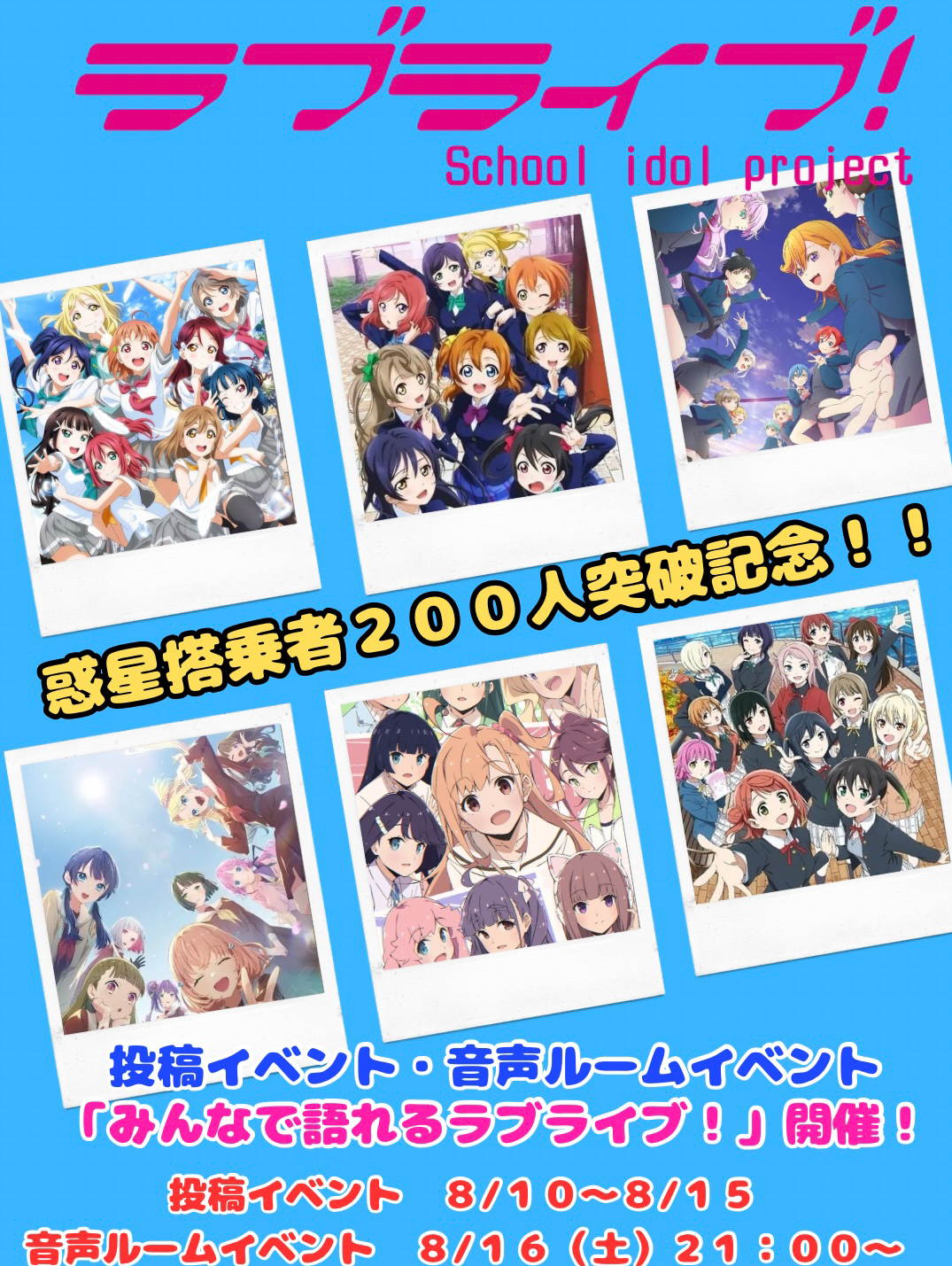 惑星搭乗者200人突破記念!「みんなで語れるラブライブ!」