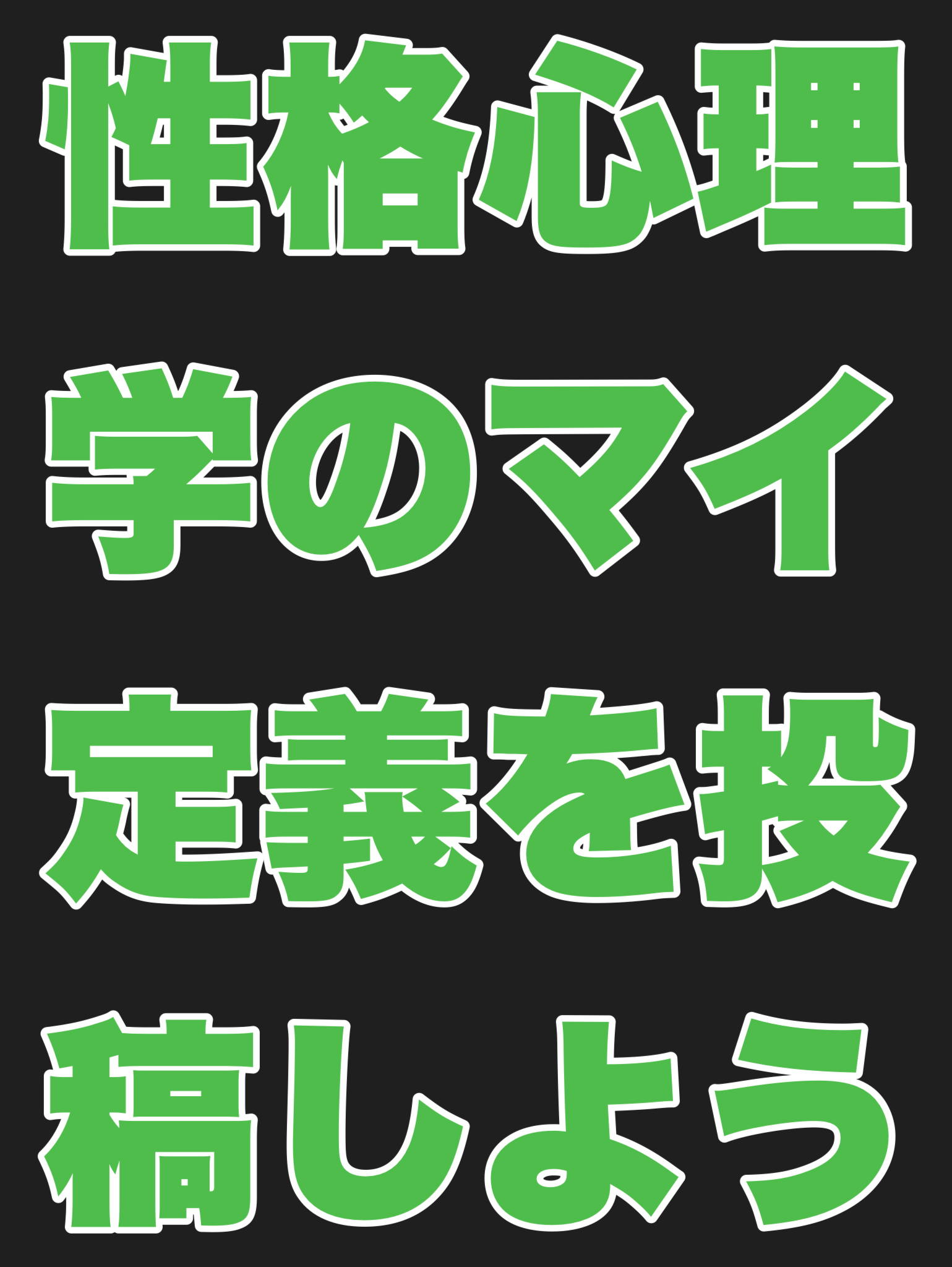 性格心理学のマイ定義を投稿しよう