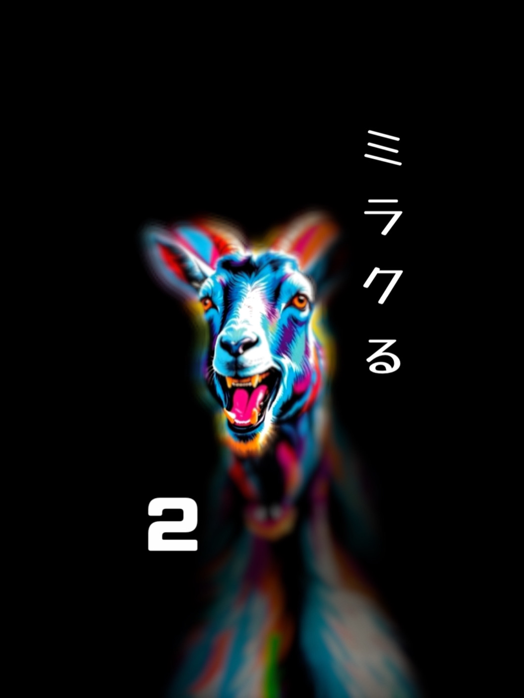 ミラクル2