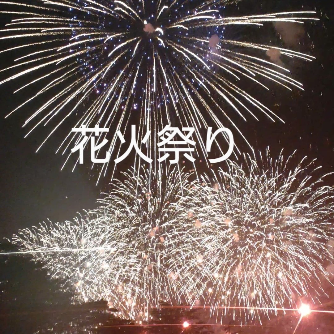 花火祭り🏮✨️🪭✨️🏮
