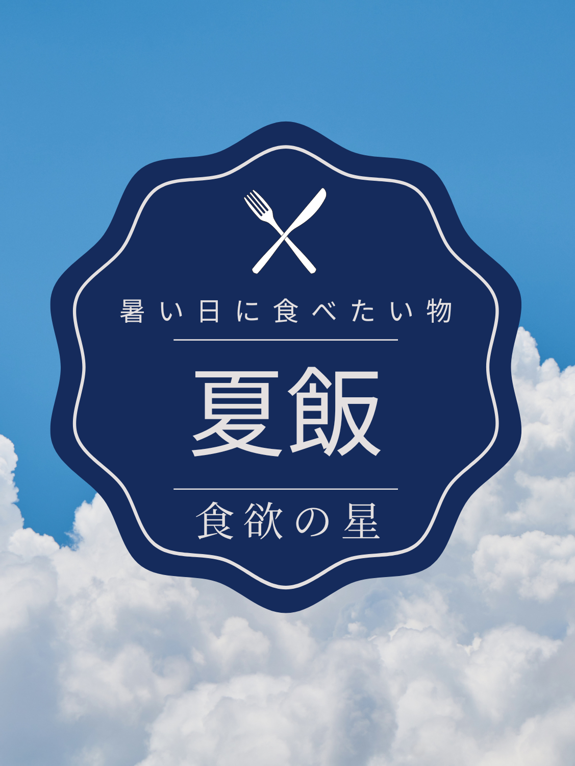 第1回 夏飯🍴
