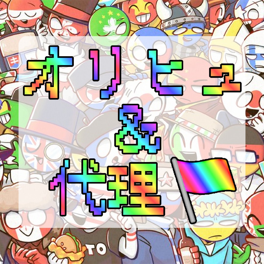 オリヒュ＆代理🏳️