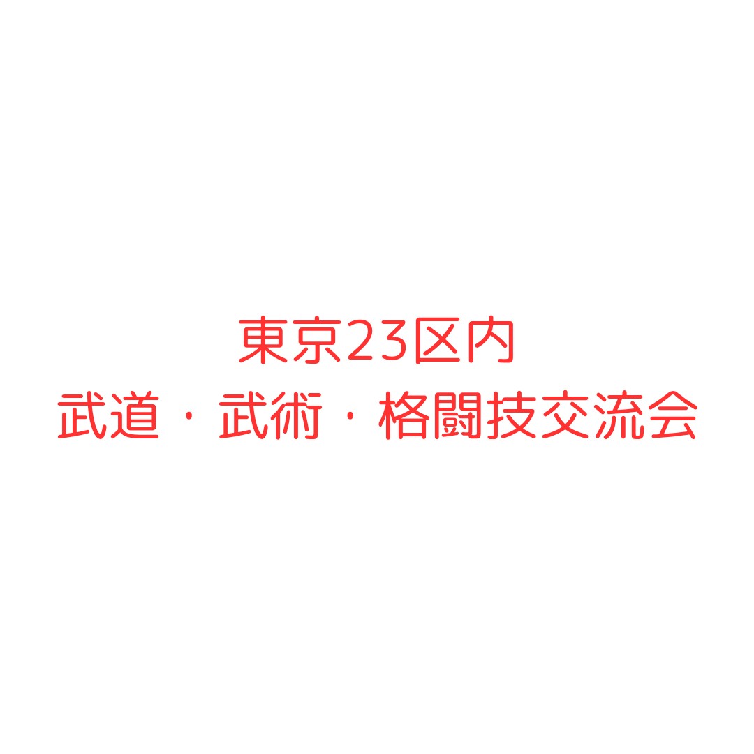 オープンチャット「東京23区内武道・武術・格闘技交流会」