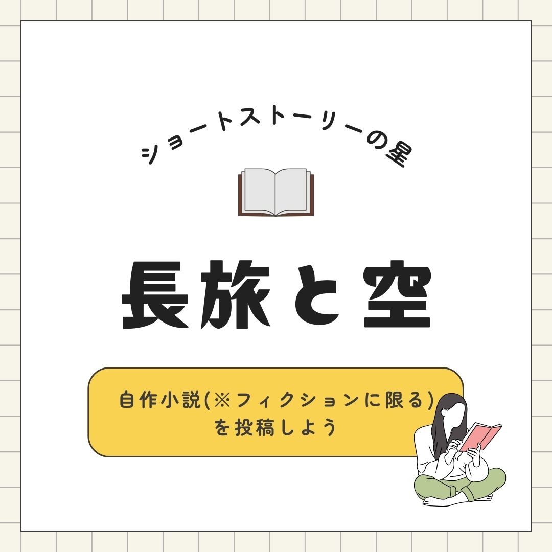 【お試し企画】テーマに沿ったSSを投稿しよう