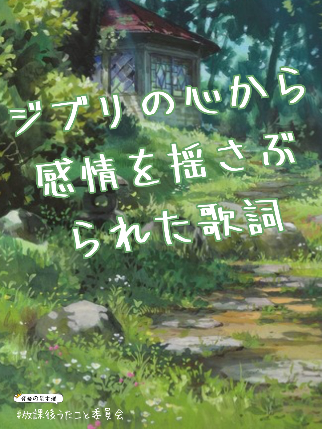 ジブリの心から感情を揺さぶられた歌詞
