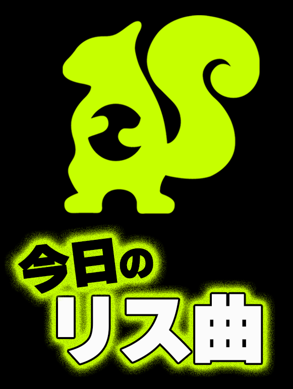 ︎今日のリス曲✴︎✧