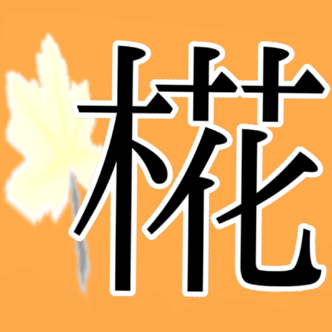 漢字を創作してみよう