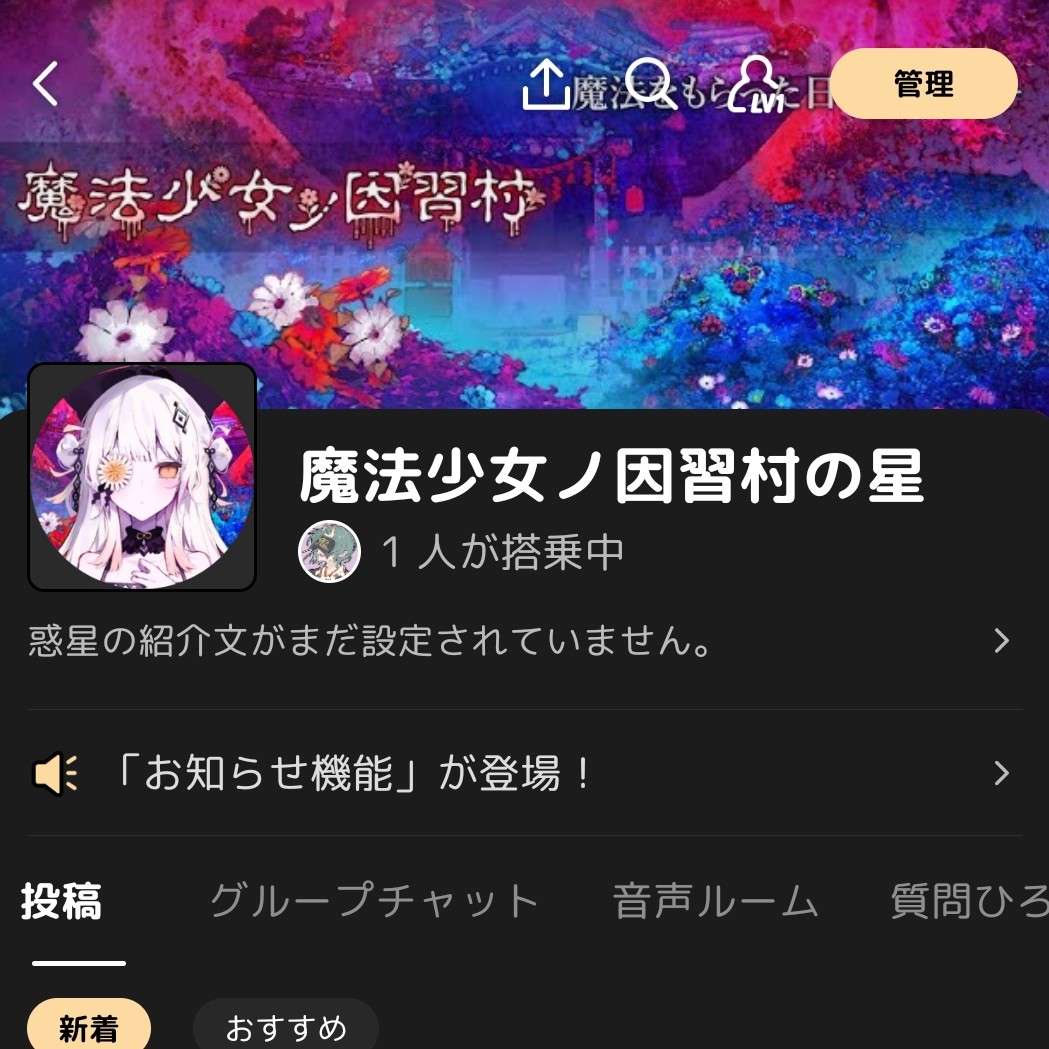 魔法少女ノ因習村の星良ければ入りませんか✨