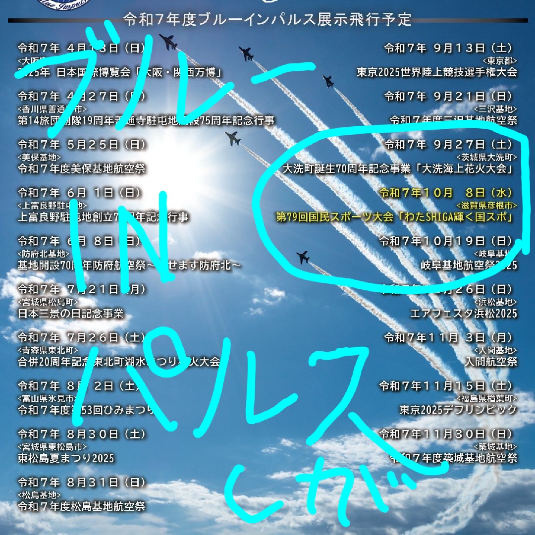 ブルーインパルス滋賀を見上げよう👀✨