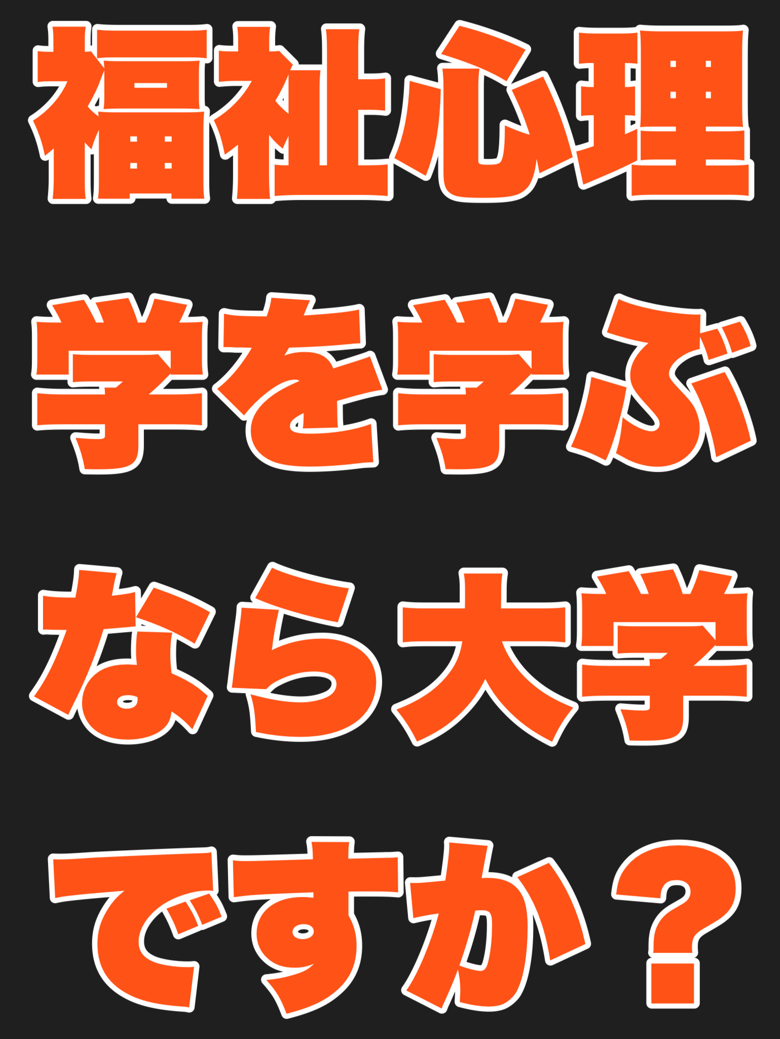 福祉心理学を学ぶなら大学ですか？それとも専門学校ですか？