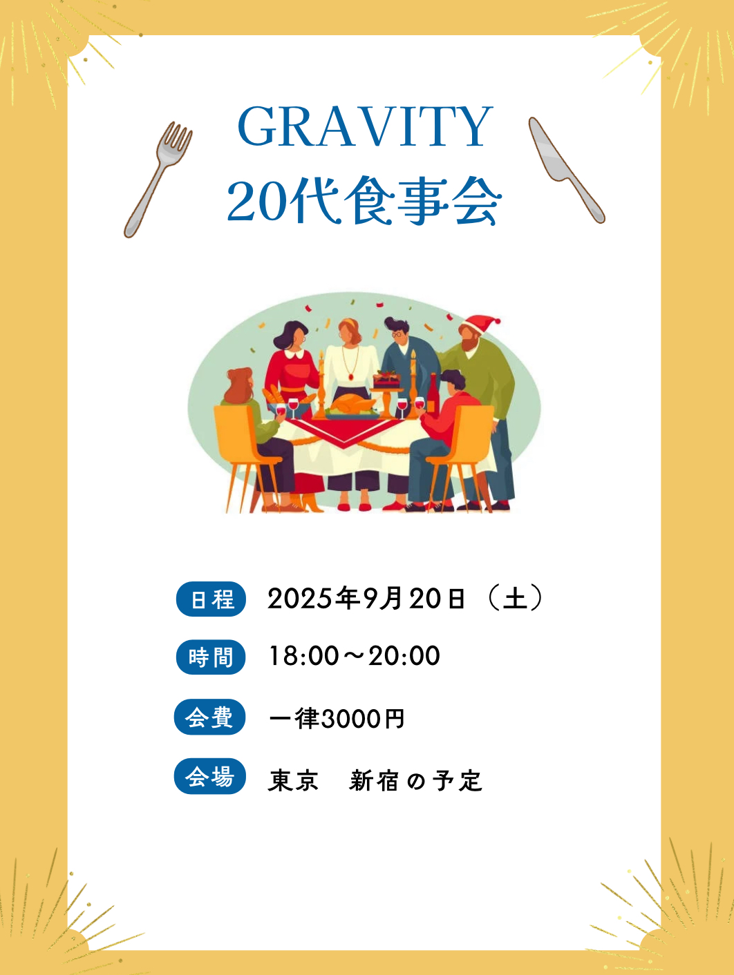 GRAVITY 20代食事会