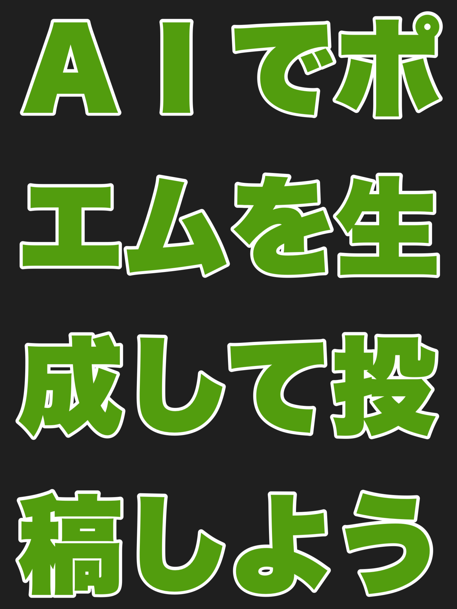 AIでポエムを生成して投稿しよう