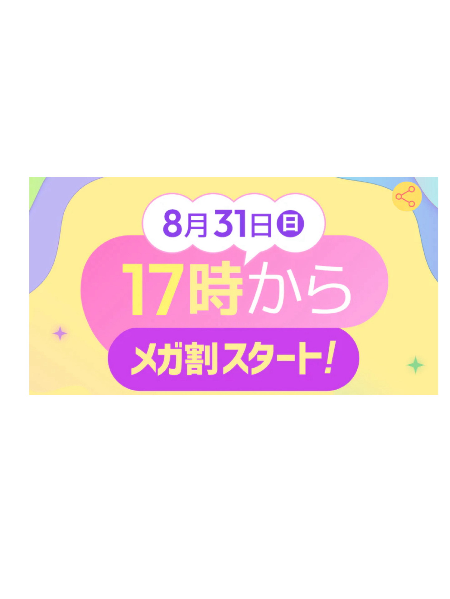 ✨夏の終わりのメガ割シェア会✨