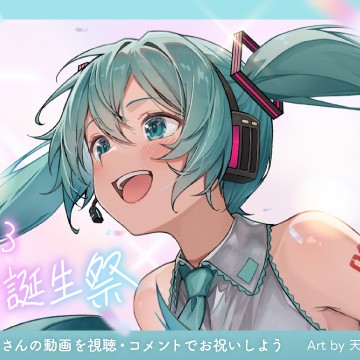 初音ミク生誕祭🎂