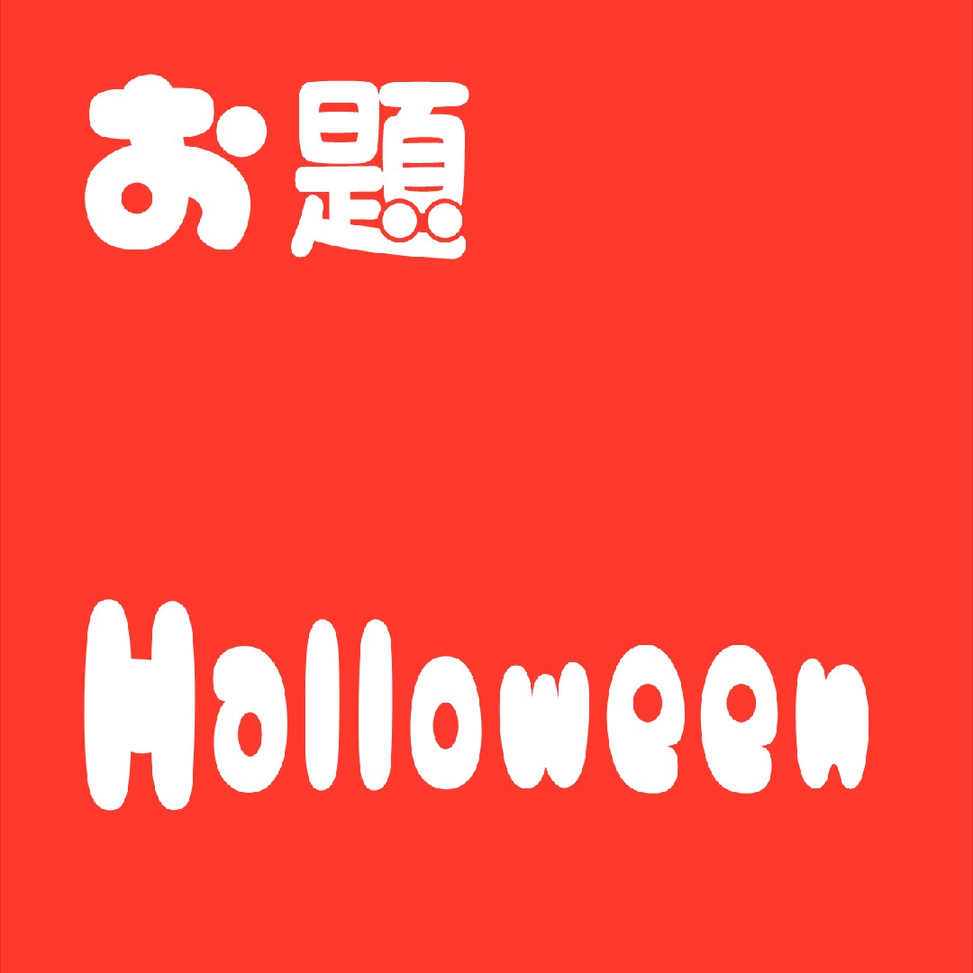 お題　ハロウィン