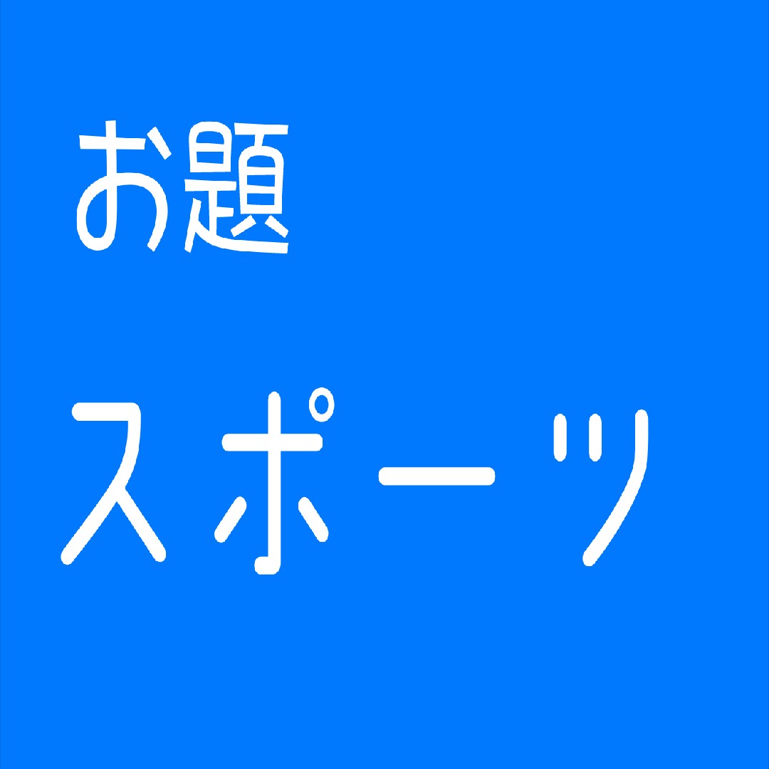 お題　スポーツ