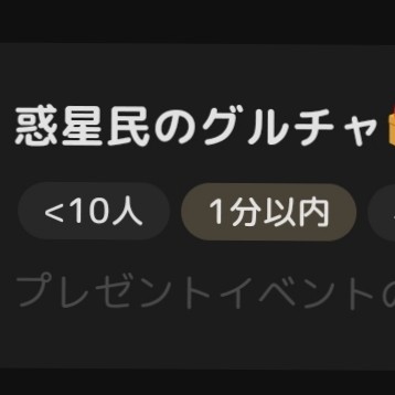 惑星民のグルチャ🎁