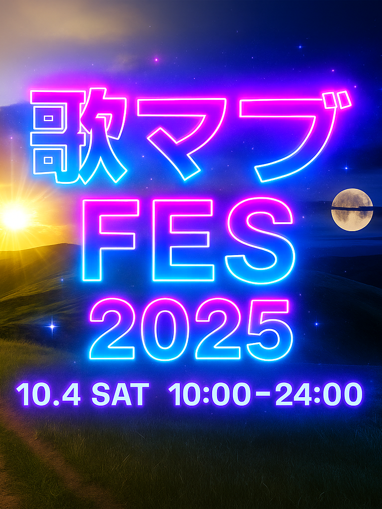 歌マブFES 2025