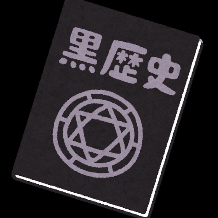 黒歴史まつり