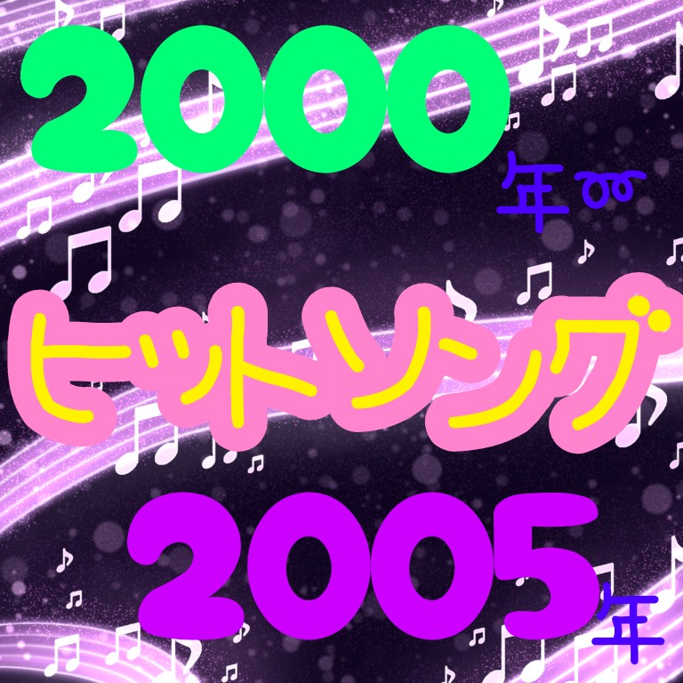 2000年～2005年ヒットソング